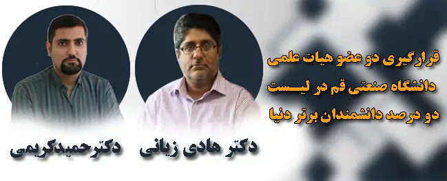 The names of two professors from Qom University of Technology have been included in the list of the top 2% of scientists in the world.