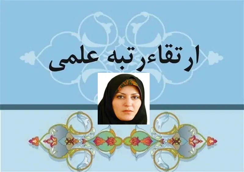 تبریک ارتقا مرتبه علمی به دانشیاری