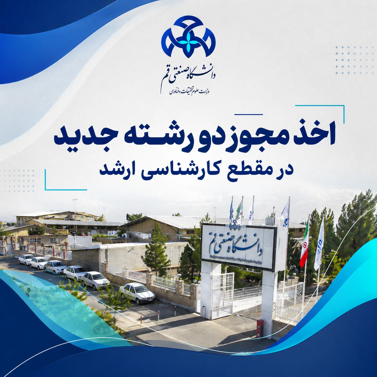 تمت إضافه برنامجین جدیدین لدرجه الماجستیر إلی البرامج الأكادیمیه لجامعه قم للتكنولوجیا.