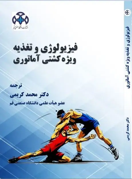 فیزیولوژی و تغذیه ویژه كشتی آماتوری