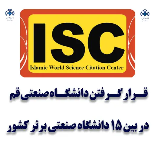 دانشگاه صنعتی قم در جمع 15 دانشگاه صنعتی برتر کشور قرار گرفت