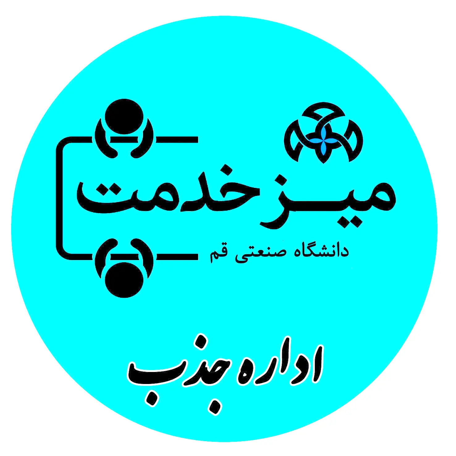 میز خدمت اداره جذب