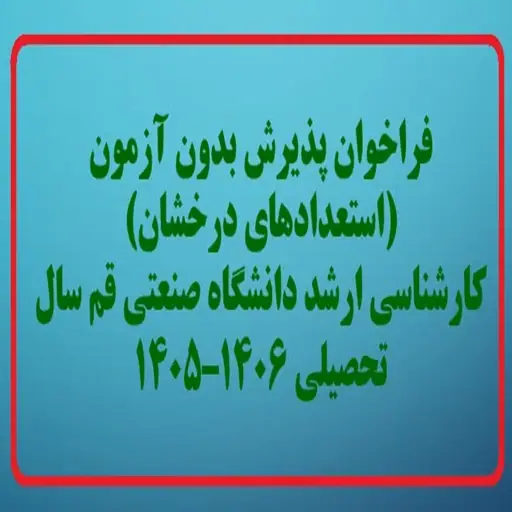 دعوه للقبول بدون امتحانات (للمواهب المتمیزه) للحصول علی درجه الماجستیر فی جامعه قم للتكنولوجیا، للعام الدراسی 1405-1406