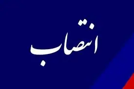 انتصاب سرپرست مدیریت امور اداری