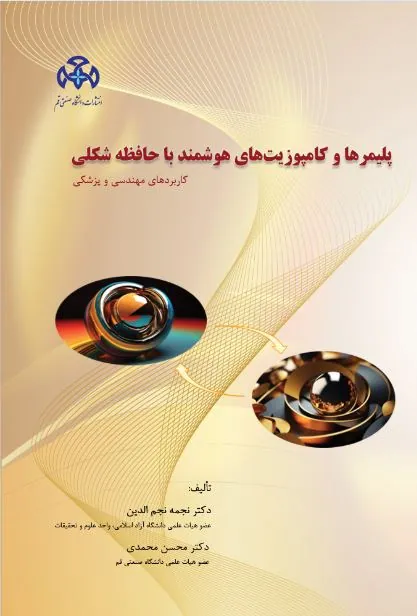 پلیمرها و کامپوزیت های هوشمند با حافظه شکلی