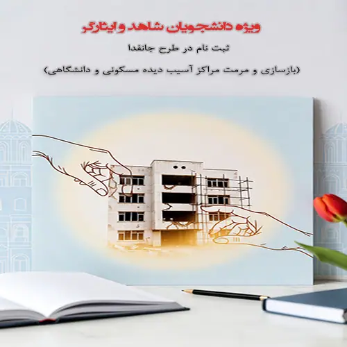 **Call for Participation of Shahed and Isargar Students in the Reconstruction of Damaged Facilities**