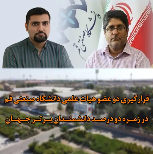 قرار گرفتن نام دو نفر از اساتید دانشگاه صنعتی قم در لیست دانشمندان دو درصد برتر جهان