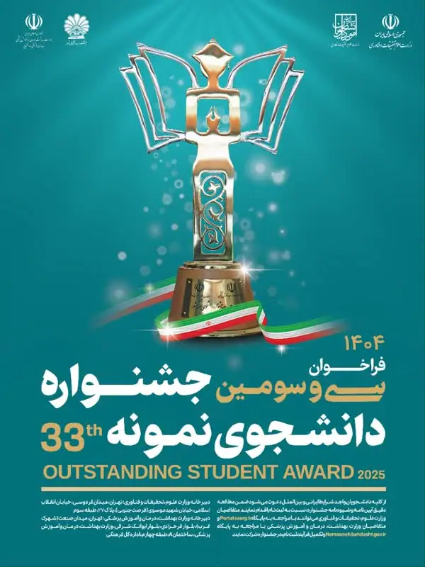 The 33rd Exceptional Student Festival of the Year 1404