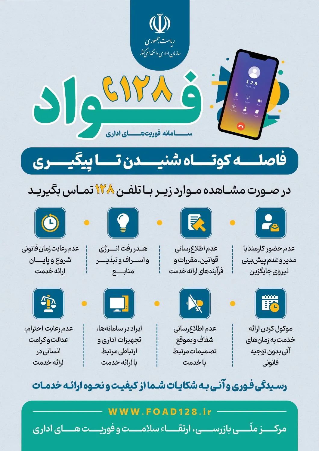 اطلاع رسانی طرح فواد و معرفی شماره تلفن 128