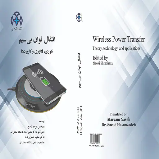 نقل الطاقة اللاسلكية: النظرية، التكنولوجيا والتطبيقات