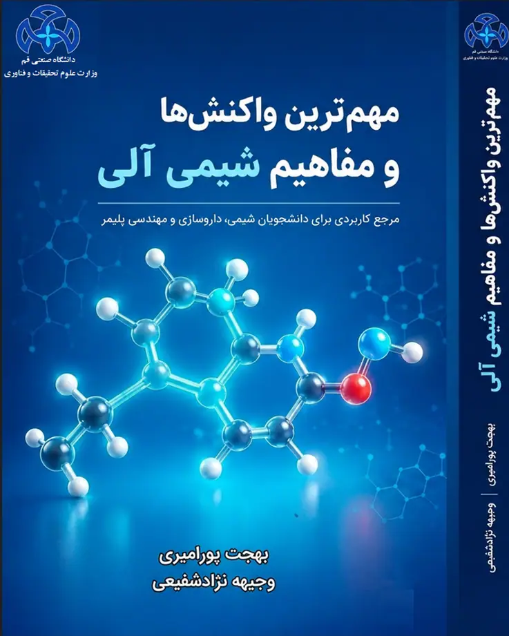 مهم ترين واكنش ها و مفاهيم شيمي آلي
