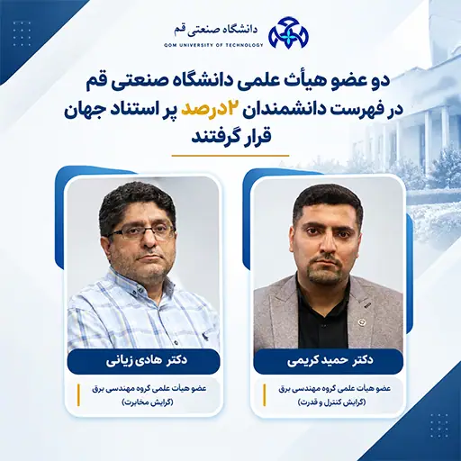 درخشش دو عضو هیئت علمی دانشگاه صنعتی قم در فهرست دانشمندان دو درصد برتر جهان در سال ۲۰۲۶