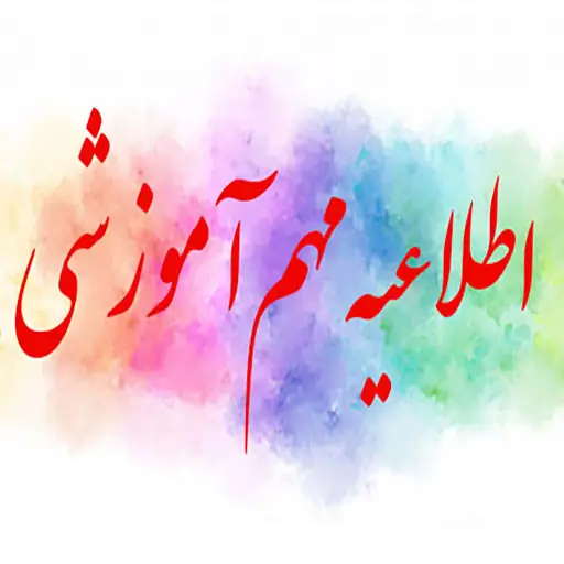 اطلاعیه مهم آموزشی ویژه دانشجویان کلیه مقاطع تحصیلی