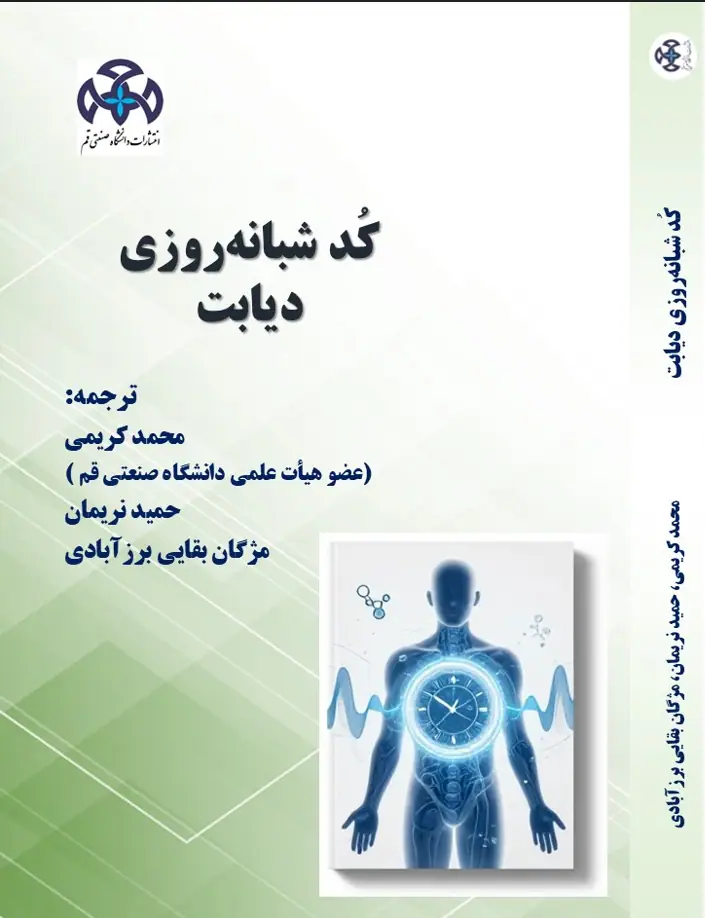 كد شبانه روزي ديابت