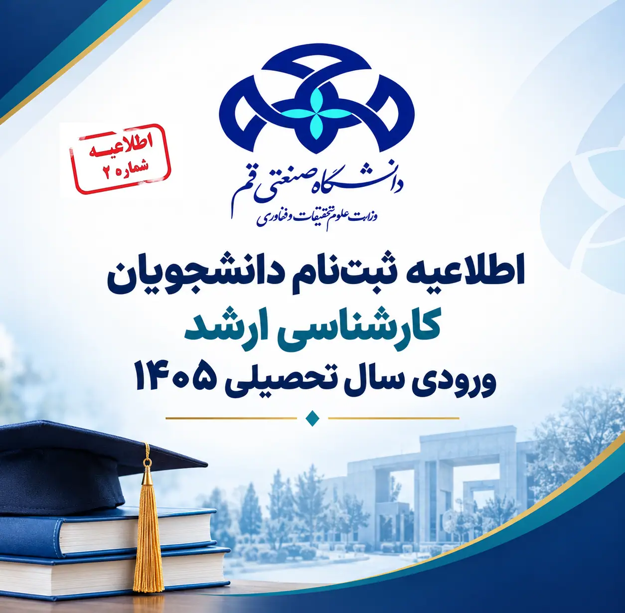 اطلاعیه شماره 2: تمدید ثبت نام دانشجویان کارشناسی ارشد ورودی سال تحصیلی 1405