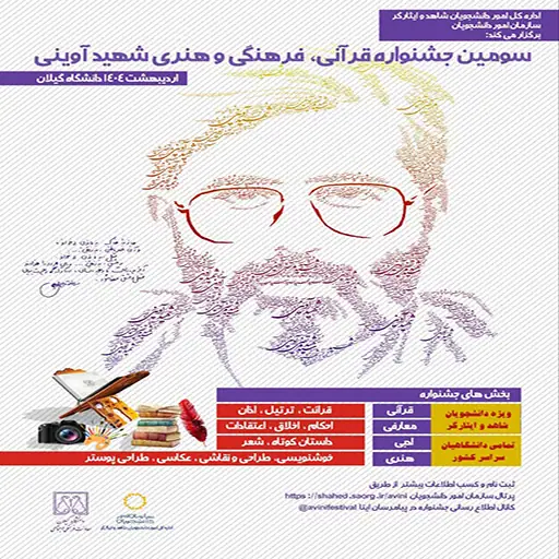 سومین دوره جشنواره قرآنی، فرهنگی و هنری شهید آوینی