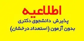 دعوة لاستقبال طلاب الموهوبين في برنامج الدكتوراه لعام 1401