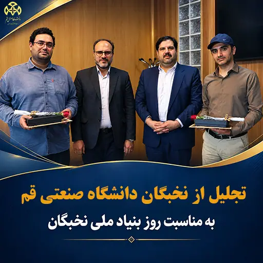 Honoring Qom University of Technology’s elite on the occasion of National Elites Foundation Day.