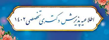 إشعار رقم 2 - جدول زمني لمقابلات المتقدمين لبرنامج الدكتوراه المتخصص (Ph.D)، عام 1402