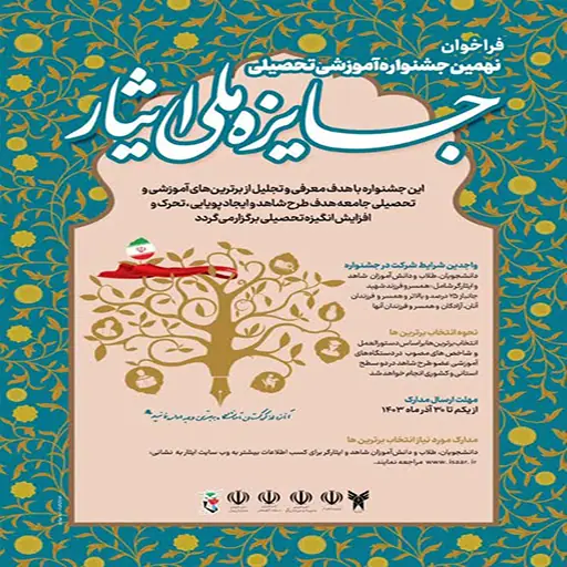 نهمین جشنواره آموزشی تحصیلی "جایزه ملی ایثار"