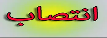 انتصاب جناب آقای دکتر سید فریبرز زارعی به سمت مدیر گروه مهندسی برق کنترل و قدرت