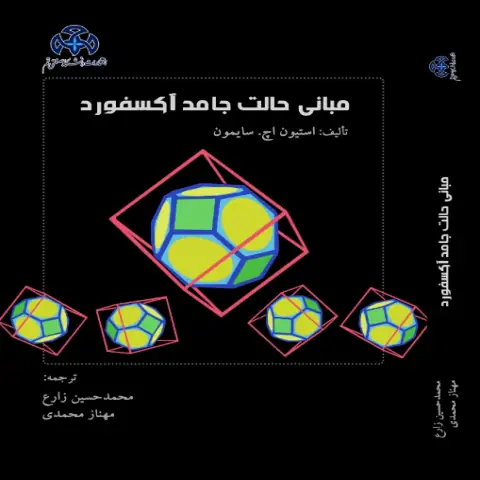 مبانی حالت جامد آكسفورد