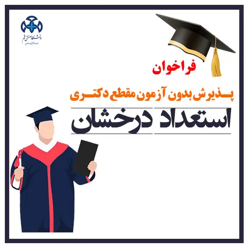 فراخوان پذیرش بدون آزمون مقطع دکتری (استعداد درخشان) سال تحصیلی 1405-1404 
