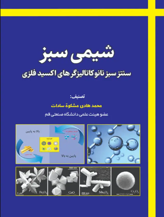 شيمي سبز سنتز سبز نانو كاتاليزگرهاي اكسيد فلزي