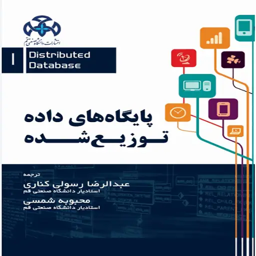 پايگاه هاي داده توزيع شده (جلد اول)