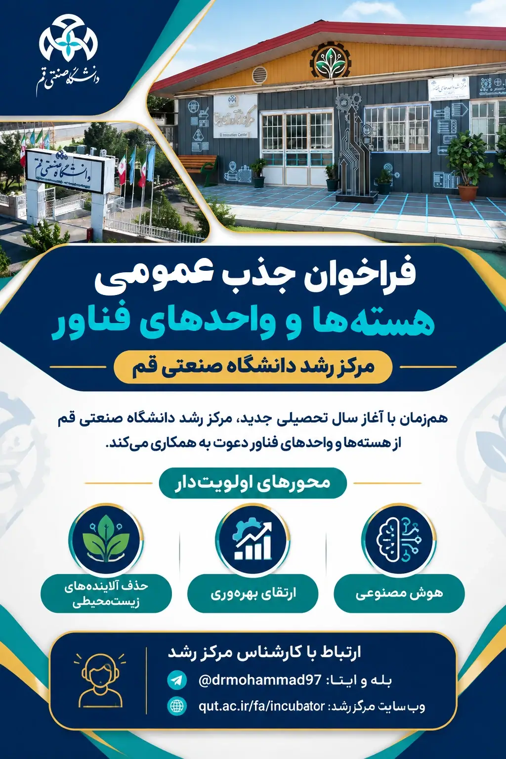 فراخوان جذب عمومی هسته ها و واحد ها