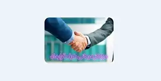 مرکز درمانی طرف قرارداد بیمه نوین