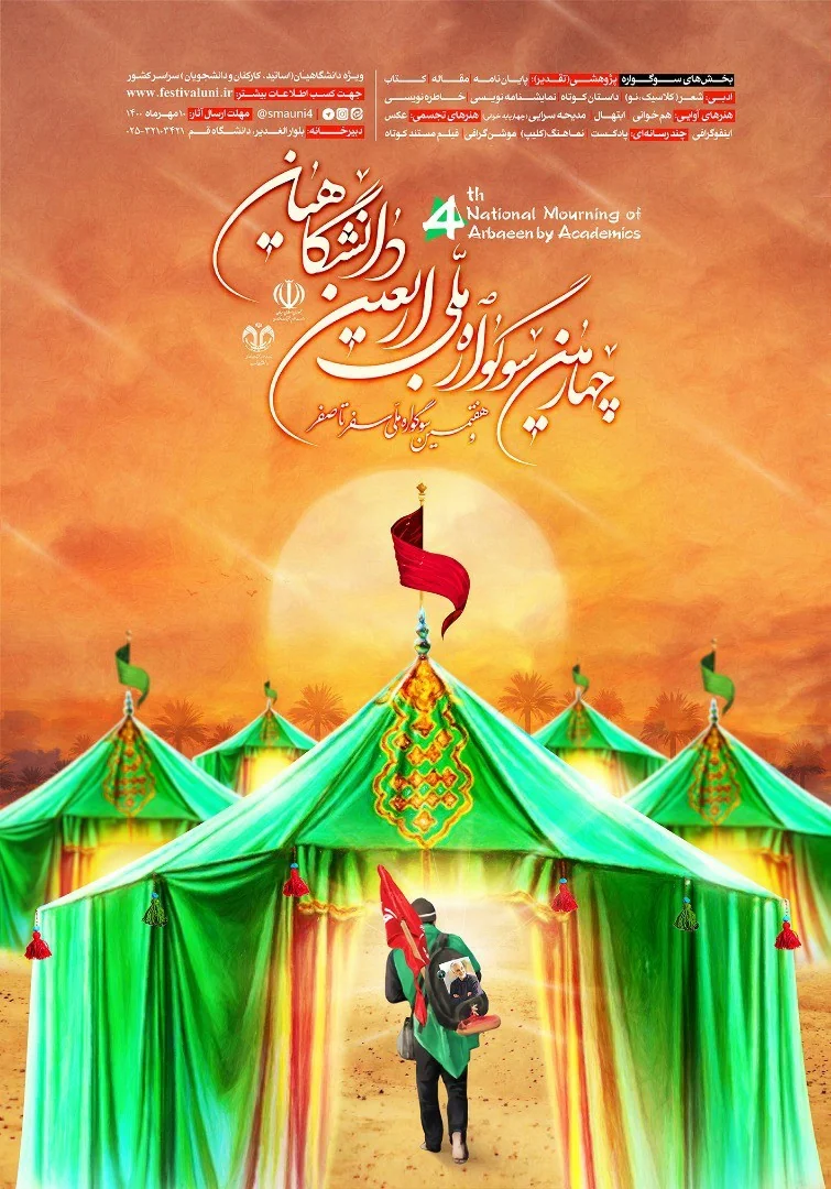 "چهارمین سوگواره ملی اربعین دانشگاهیان"