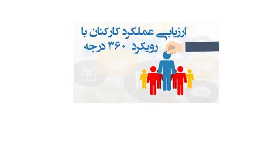 ارزشیابی 360 درجه 
