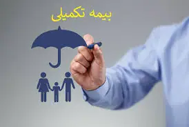 بیمه تکمیلی