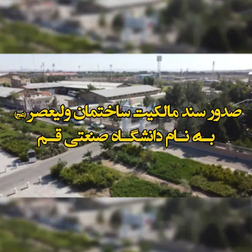 تثبيت ملكية الجامعة بعد سنوات من المتابعة؛ تم الحصول على سند الملكية للجامعة