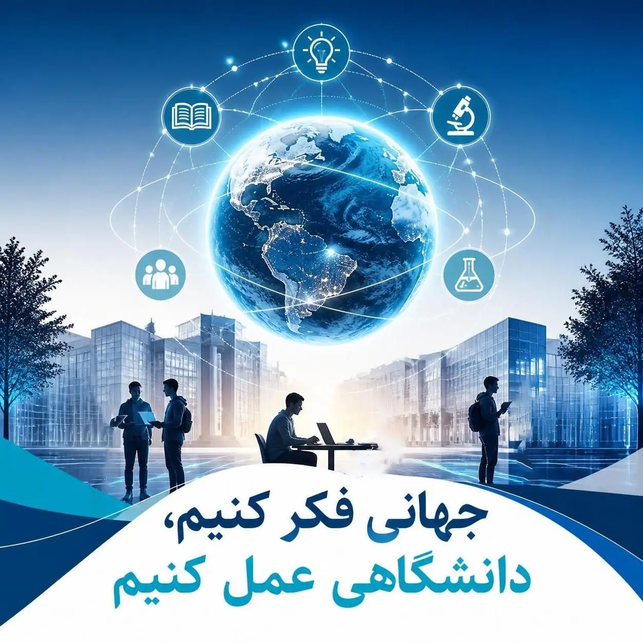 بيئة العمل والعلاقات الأكاديمية الدولية