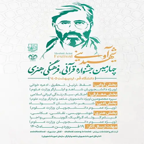 چهارمین دوره جشنواره قرآنی، فرهنگی و هنری شهید آوینی