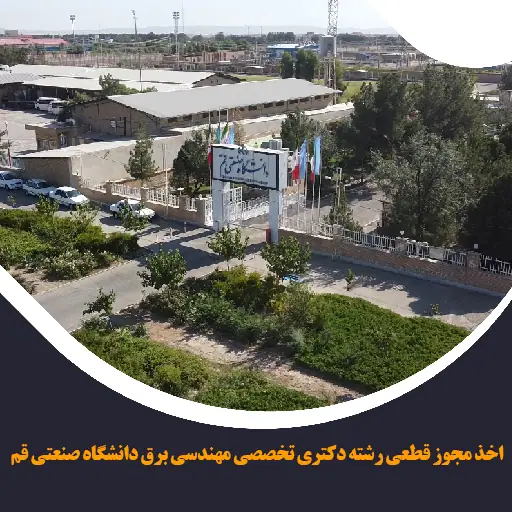 الحصول علی ترخیص نهائی لبرنامج الدكتوراه فی الهندسه الكهربائیه فی جامعه قم للتكنولوجیا