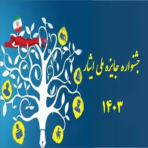 نهمین جشنواره ملی ایثار