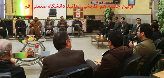 هم اندیشی اساتید