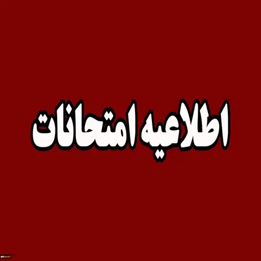 إعلان عن امتحانات الفصل الدراسی الأول للعام الدراسی 1404-1405