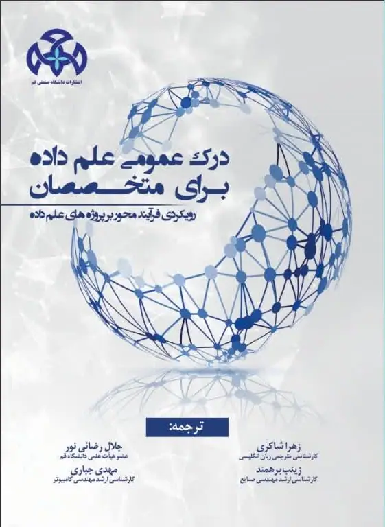 درك عمومي علم داده براي متخصصان