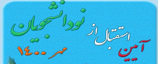 آیین معارفه نو دانشجویان سال 1400