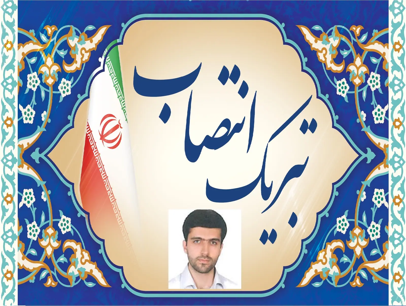 تبریک انتصاب جناب آقای دکتر مرتضی محجل به سمت ریاست دانشکده برق و کامپیوتر 
