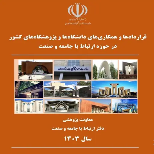 کسب رتبه های برتر کشوری در حوزه ارتباط با جامعه و صنعت