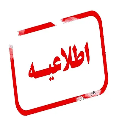 قابل توجه دانشجویان محترم شاهد و ایثارگر: