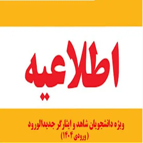 قابل توجه دانشجویان شاهد و ایثارگر ورودی  1405 - 1404