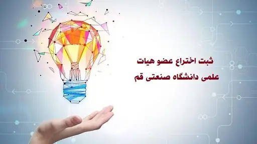 Patent Registration of a Faculty Member at Qom University of Technology