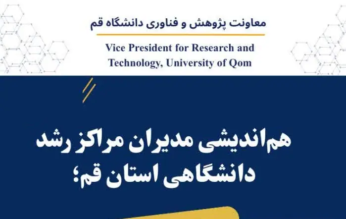 جلسه هم‌اندیشی مدیران مراکز رشد دانشگاهی استان قم
