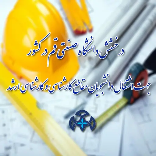 The 91% Employment Rate of Graduates from Qom University of Technology in the Employment Monitoring Project of 2021